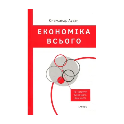 Зображення Економіка всього. Як інститути визначають наше життя