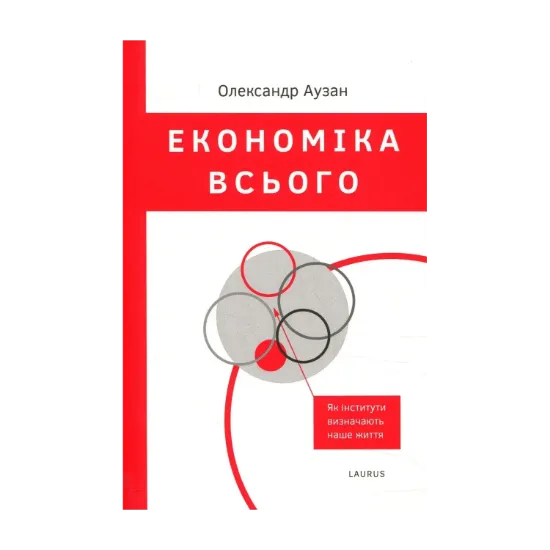 Зображення Економіка всього. Як інститути визначають наше життя