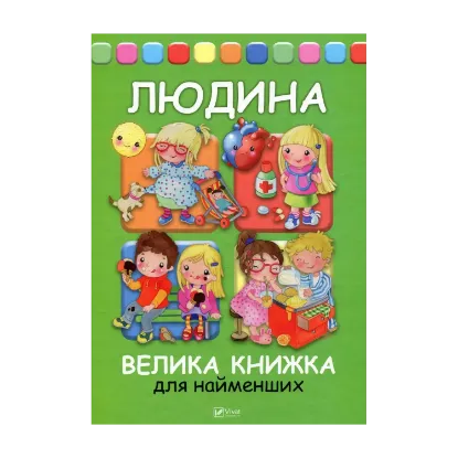 Зображення Людина. Велика книжка для найменших