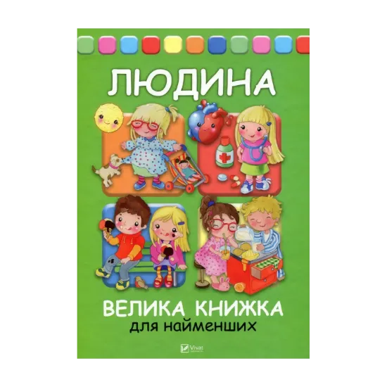 Зображення Людина. Велика книжка для найменших