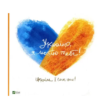 Зображення Україно, я люблю тебе!