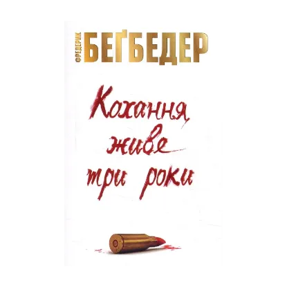 Зображення Кохання живе три роки