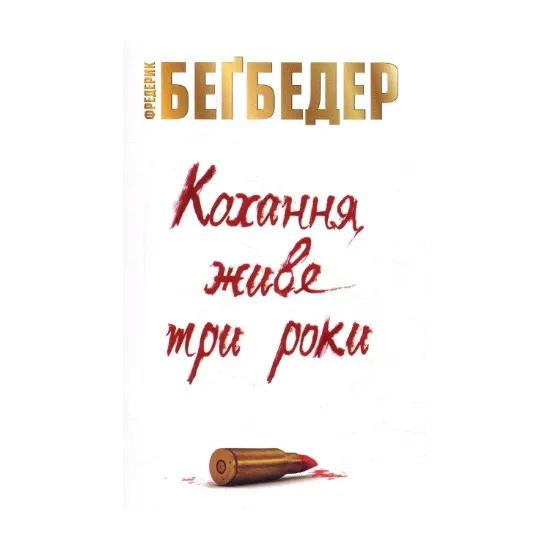 Зображення Кохання живе три роки