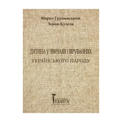Зображення Дитина у звичаях та віруваннях українського народу. Частина 2