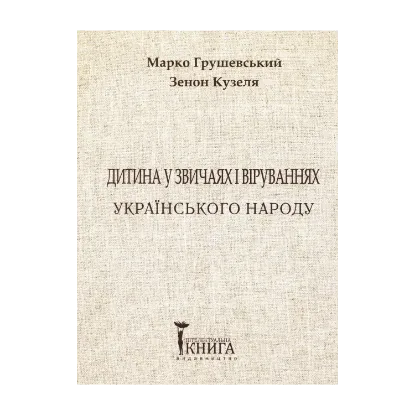 Зображення Дитина у звичаях та віруваннях українського народу. Частина 1