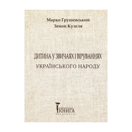Зображення Дитина у звичаях та віруваннях українського народу. Частина 1