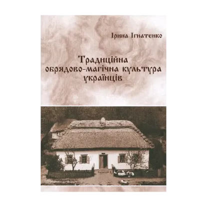 Зображення Традиційна обрядово-магічна культура українців