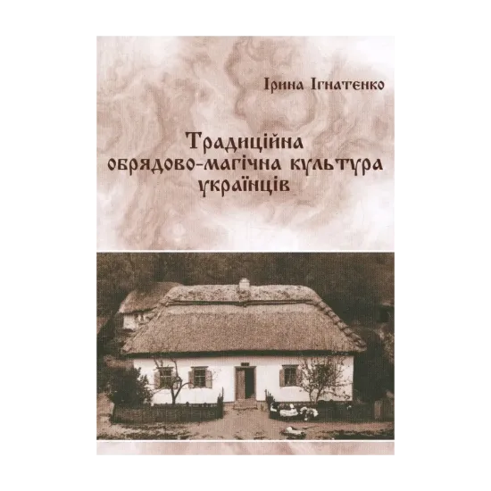 Зображення Традиційна обрядово-магічна культура українців