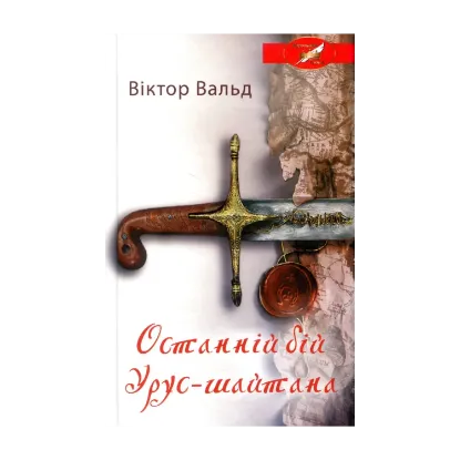Зображення Останній бій Урус-шайтана
