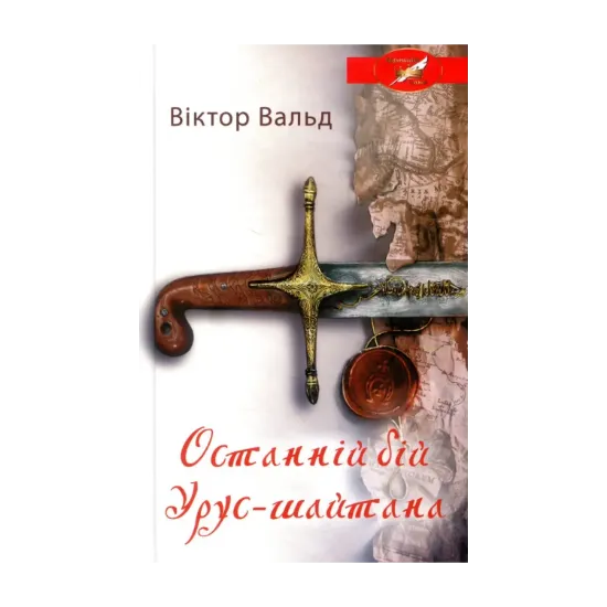 Зображення Останній бій Урус-шайтана