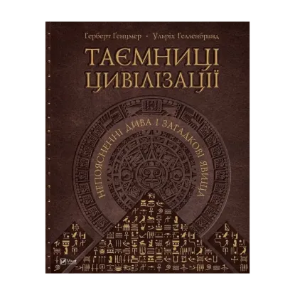 Зображення Таємниці цивілізації. Непоясненні дива і загадкові явища