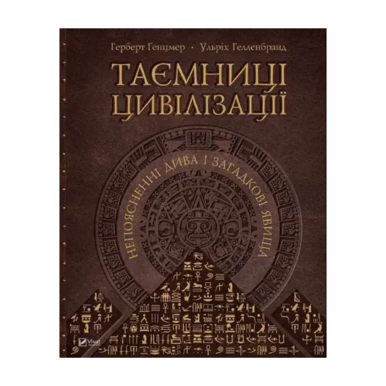Зображення Таємниці цивілізації. Непоясненні дива і загадкові явища