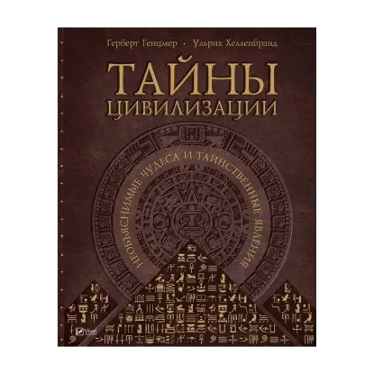 Зображення Тайны цивилизации. Необъяснимые чудеса и таинственные явления