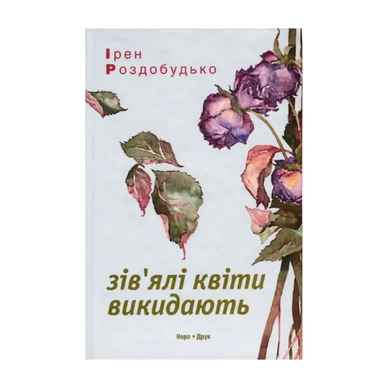 Зображення Зів'ялі квіти викидають