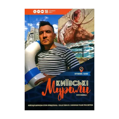Зображення Київські мурали. Kyiv murals