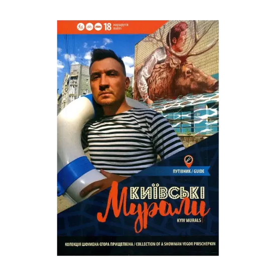 Зображення Київські мурали. Kyiv murals
