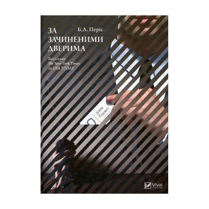 Зображення За зачиненими дверима