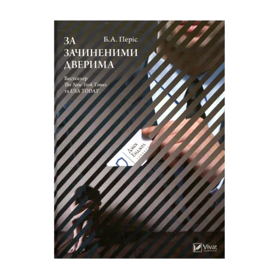 Зображення За зачиненими дверима