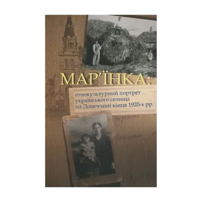 Зображення Мар’їнка: етнокультурний портрет українського селища на Донеччині кінця 1920-х рр.