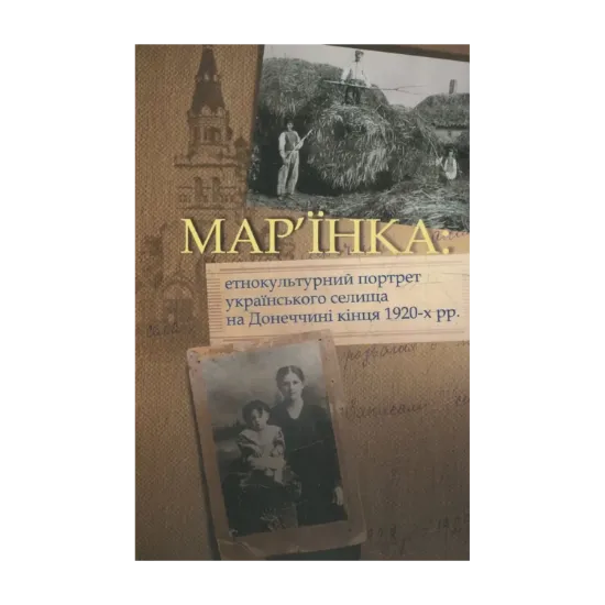 Зображення Мар’їнка: етнокультурний портрет українського селища на Донеччині кінця 1920-х рр.