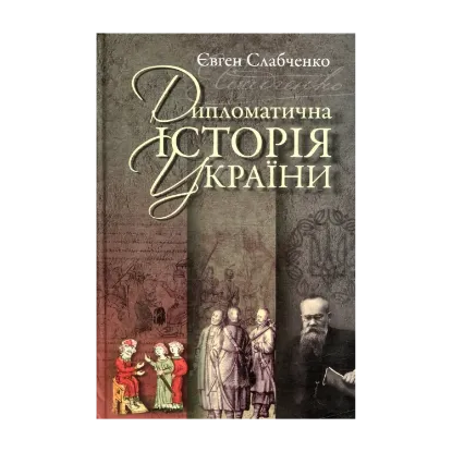Зображення Дипломатична історія України