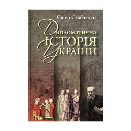 Зображення Дипломатична історія України