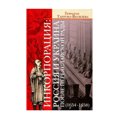 Зображення Инкорпорация: Россия и Украина после Переяславской рады (1654-1658 гг.)