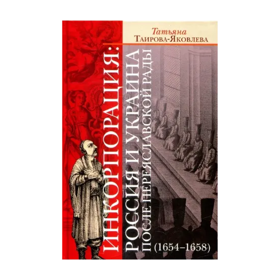 Зображення Инкорпорация: Россия и Украина после Переяславской рады (1654-1658 гг.)