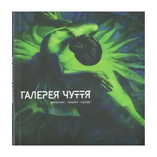 Зображення Галерея Чуття. Частина 2