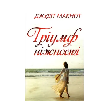 Зображення Тріумф ніжності