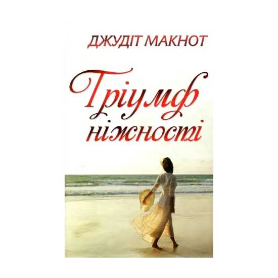 Зображення Тріумф ніжності
