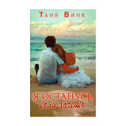Зображення Я останусь, если хочешь