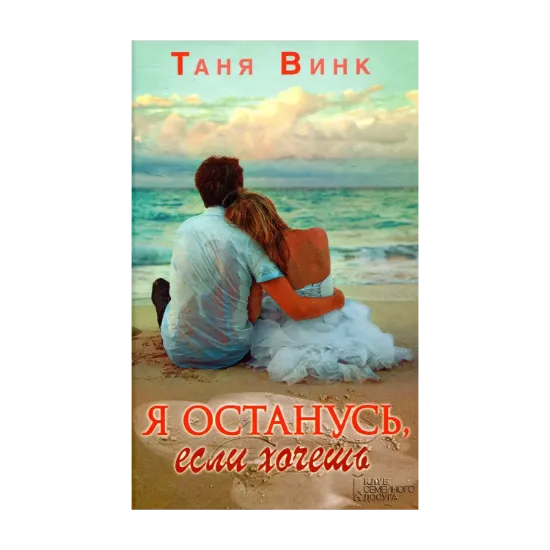Зображення Я останусь, если хочешь