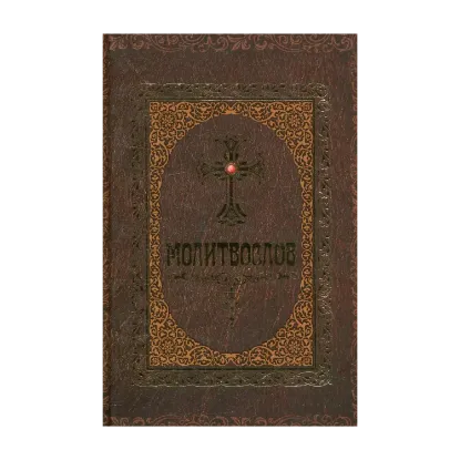 Зображення Молитвослов