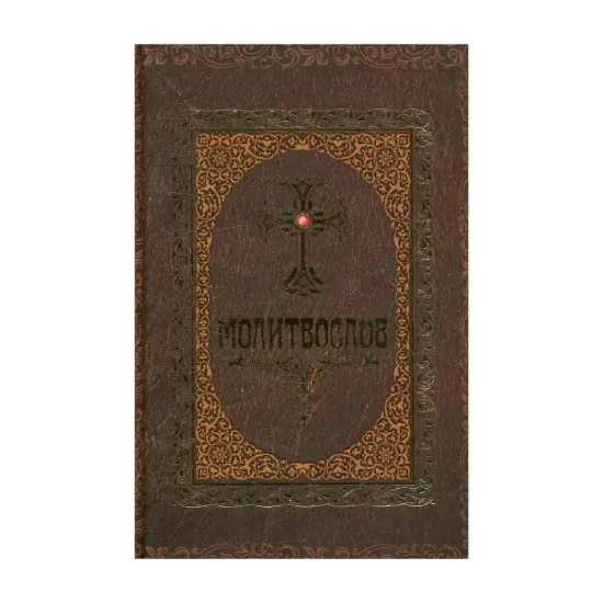 Зображення Молитвослов
