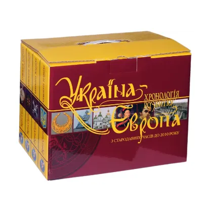 Зображення Україна-Європа. Хронологія розвитку. З стародавніх часів до 2010 року (комплект із 4 книг)