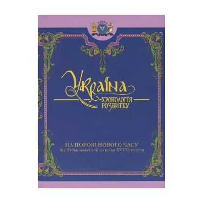 Зображення Україна. Хронологія розвитку. Том 4. Від Люблінської унії до кінця XVIII століття