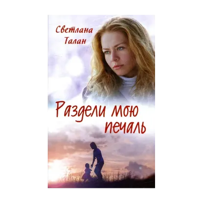 Зображення Раздели мою печаль