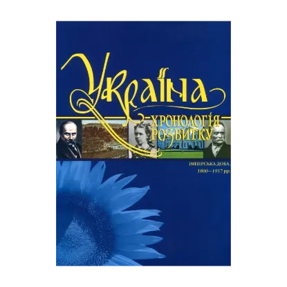 Зображення Україна. Хронологія розвитку. Том 5. Імперська доба 1800-1917 рр.