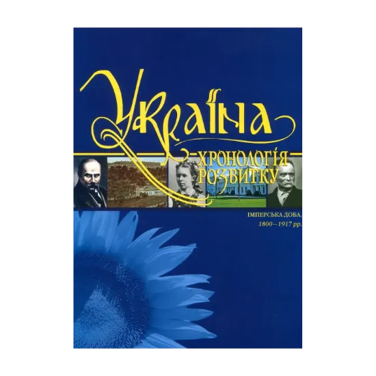 Зображення Україна. Хронологія розвитку. Том 5. Імперська доба 1800-1917 рр.