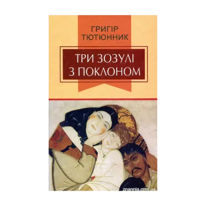Зображення Три зозулі з поклоном