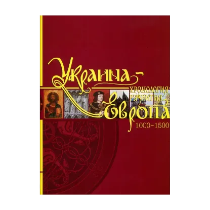 Зображення Украина-Европа. Хронология развития. Том 3. 1000-1500