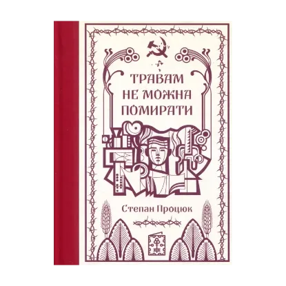 Зображення Травам не можна помирати