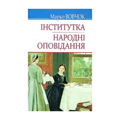 Зображення Інститутка. Народні оповідання