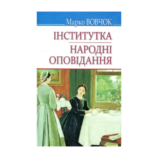 Зображення Інститутка. Народні оповідання