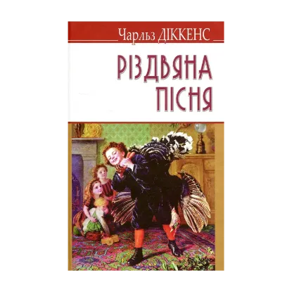 Зображення Різдвяна пісня в прозі, або Різдвяне оповідання з привидами