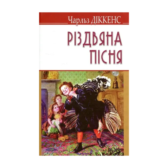 Зображення Різдвяна пісня в прозі, або Різдвяне оповідання з привидами