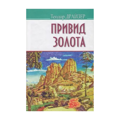 Зображення Привид золота та інші оповідання