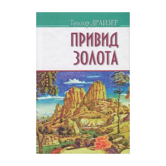 Зображення Привид золота та інші оповідання