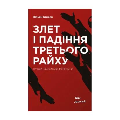 Зображення Злет і падіння Третього Райху. Історія нацистської Німеччини. У 2 томах. Том 2